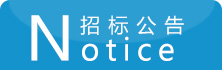 招标新利官方版网站登录入口